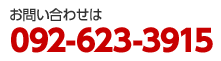 お問い合わせは、092-623-3915まで